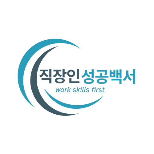 직장인성공백서
