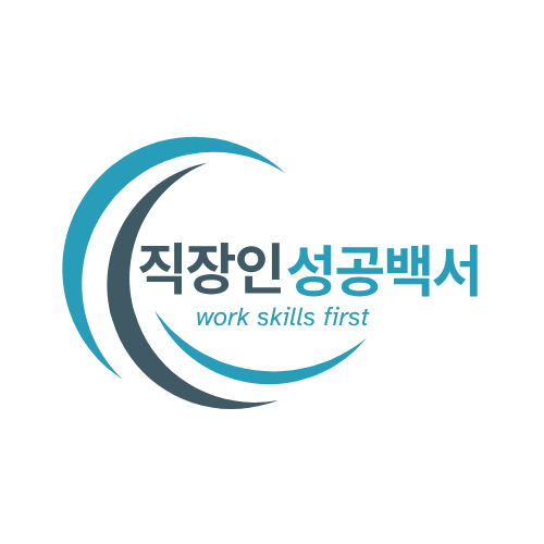 직장인성공백서